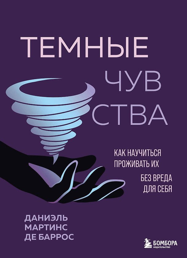 Книга Темные чувства. Как научиться проживать их без вреда для себя. (Даниэль Мартинс де Баррос) — 1