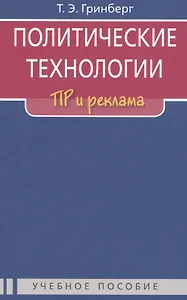 Политические технологии: ПР и реклама: Учеб. пособие для студентов вузов / 2-е изд., испр.