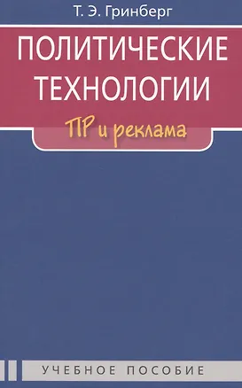 Книга Политические технологии: ПР и реклама: Учеб. пособие для студентов вузов / 2-е изд., испр. (Татьяна Гринберг)