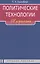 Политические технологии: ПР и реклама: Учеб. пособие для студентов вузов / 2-е изд., испр. — 2568199 — 1