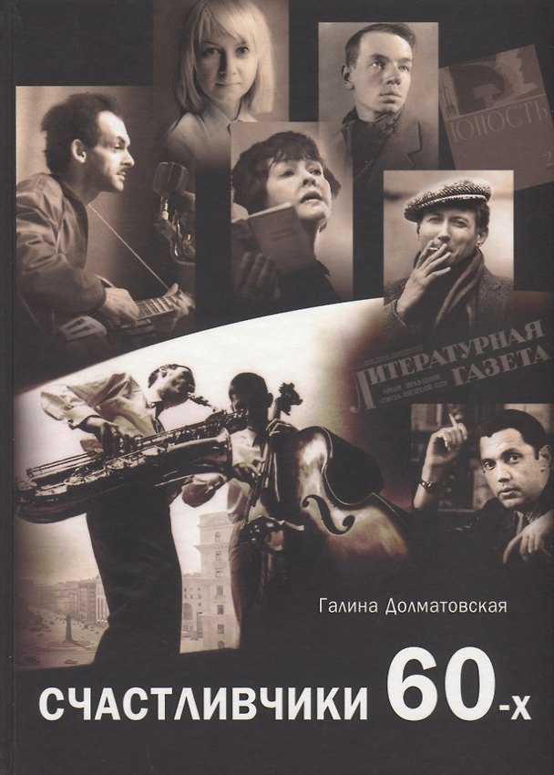 Книга Счастливчики 60-х () — 1