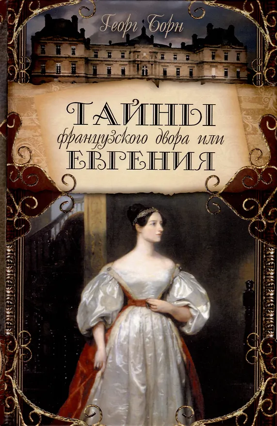 Книга Тайны французского двора или Евгения. В 3-х томах (комплект) (Георг Ф. Борн) — 4