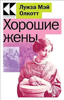 Хорошие жены
