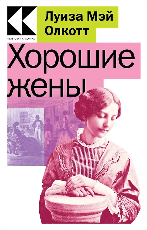 Книга Хорошие жены (Луиза Мэй Олкотт) — 1