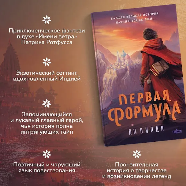 Книга Первая формула (Р.Р. Вирди) — 6