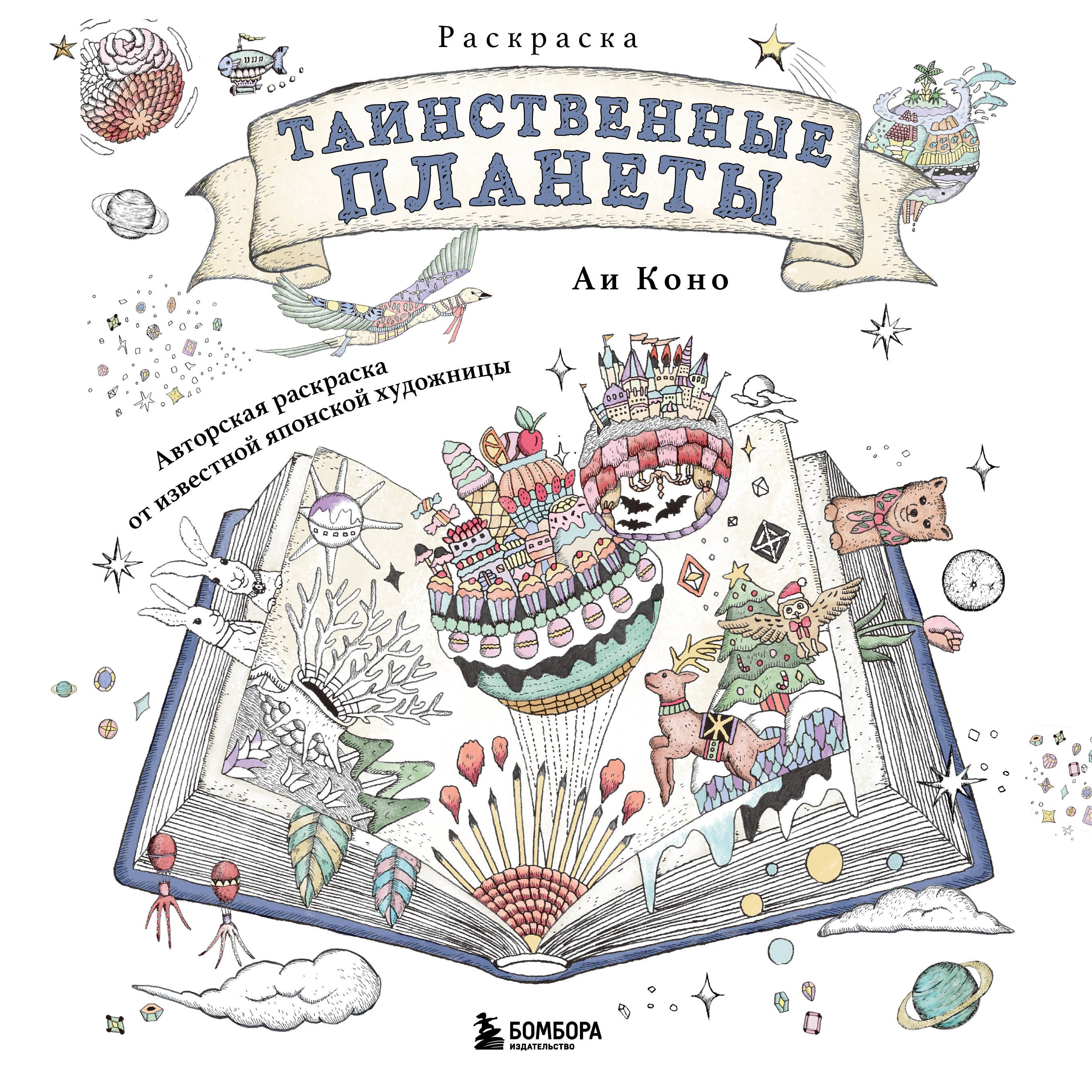 

Таинственные планеты. Авторская раскраска от известной японской художницы