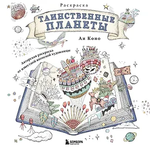 Книга Таинственные планеты. Авторская раскраска от известной японской художницы (Аи Коно)