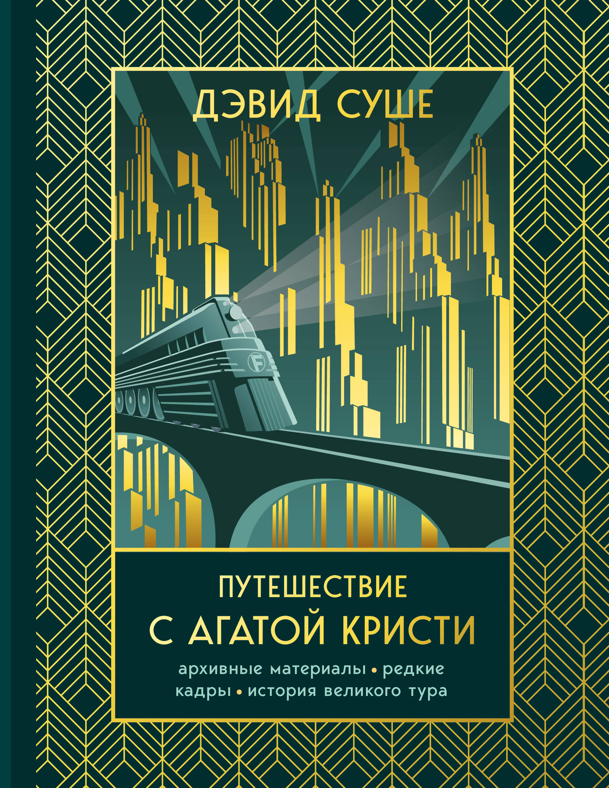 Путешествие с Агатой Кристи. Архивные материалы, редкие кадры и история великого тура