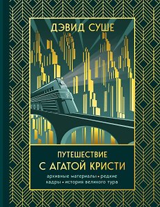 Путешествие с Агатой Кристи. Архивные материалы, редкие кадры и история великого тура