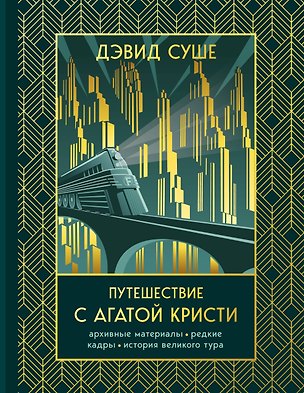 Книга Путешествие с Агатой Кристи. Архивные материалы, редкие кадры и история великого тура (Дэвид Суше)