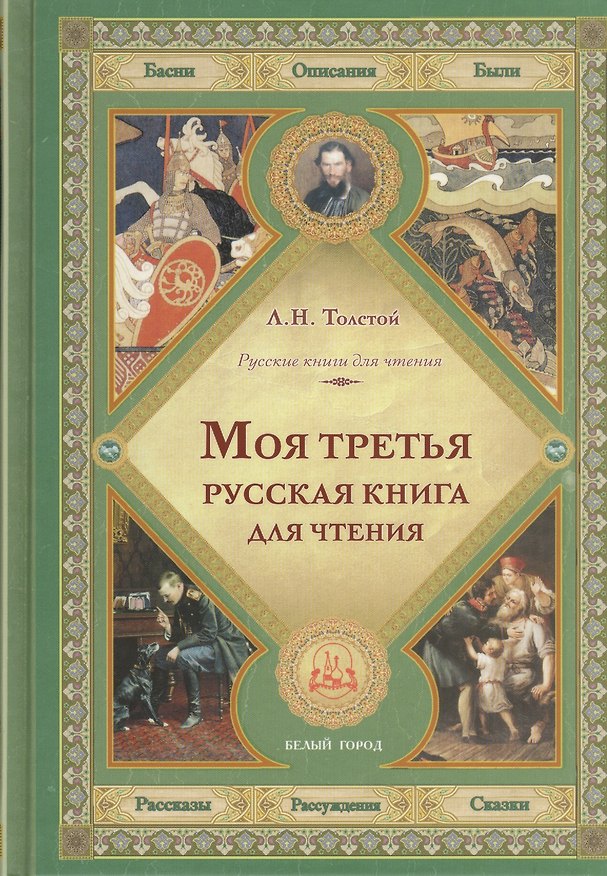 Книга Моя третья русская книга для чтения (Лев Толстой) — 1