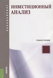Инвестиционный анализ Уч. пос. (мБакалавриат) (ФГОС)