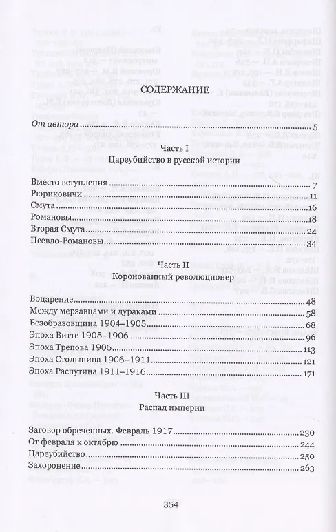 Книга Цареубийство. Николай II.: жизнь, смерть, посмертная судьба (Семен Резник) — 2