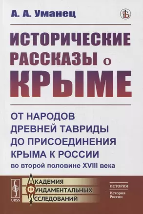 Исторические рассказы о Крыме: От народов древней Тавриды до присоединения Крыма к России во второй половине XVIII века — 2878399 — 1