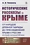 Исторические рассказы о Крыме: От народов древней Тавриды до присоединения Крыма к России во второй половине XVIII века — 2878399 — 1