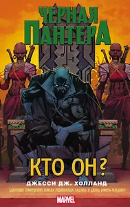 Черная Пантера: кто он? : роман