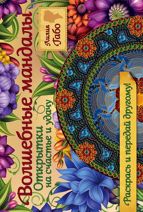 Книга Волшебные мандалы. Открытки на счастье и удачу (Лилия Габо) — 1