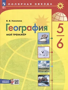 География. 5-6 классы. Мой тренажёр с цифровым помощником. Учебное пособие