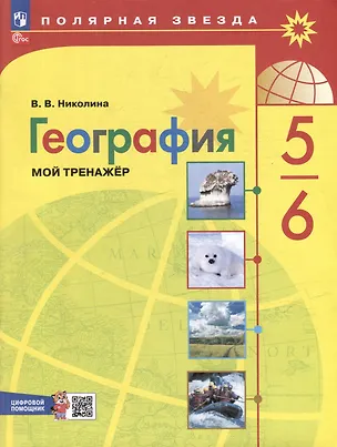 Книга География. 5-6 классы. Мой тренажёр с цифровым помощником. Учебное пособие (Вера Николина)