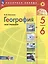 География. 5-6 классы. Мой тренажёр с цифровым помощником. Учебное пособие — 3109246 — 1