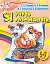 Я учусь размышлять: Развивающая книжка-раскраска для детей 5-7 лет — 2132867 — 1