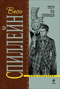 Тигр на свободе : детективный роман