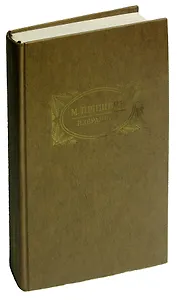 М. Пришвин. Избранное