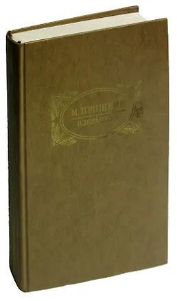 Книга М. Пришвин. Избранное (Михаил Пришвин)