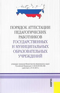 Порядок аттестации педагогических работников государственных и муниципальных образовательных учреждений : в редакции, действующей с 1 января 2011 г.