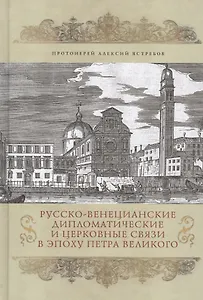 Русско-Венецианские дипломатические и церковные связи в эпоху Петра Великого. Россия и греческая общ