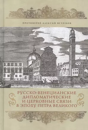 Русско-Венецианские дипломатические и церковные связи в эпоху Петра Великого. Россия и греческая общ — 2689968 — 1