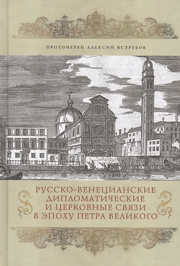 Книга Русско-Венецианские дипломатические и церковные связи в эпоху Петра Великого. Россия и греческая общ () — 1