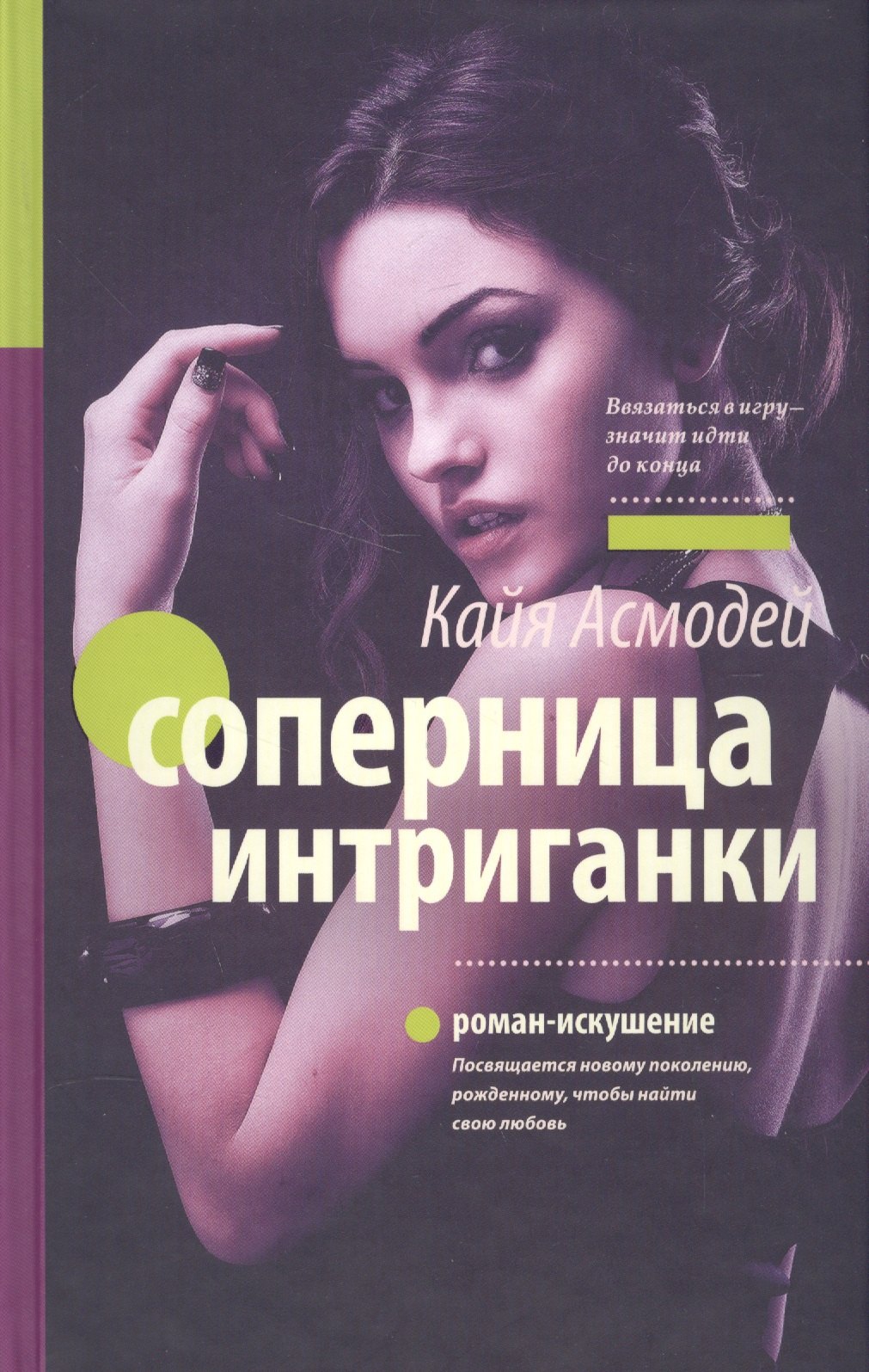 

Соперница интриганки
