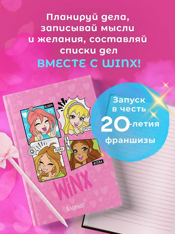 Книга для записей А5 48л "Winx. Блокнот. Розовый" со стикерами 3047096 — 4