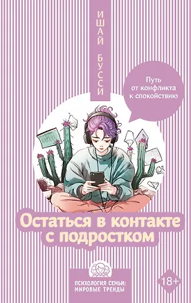 Книга Остаться в контакте с подростком. Путь от конфликта к спокойствию (Ишай Бусси)