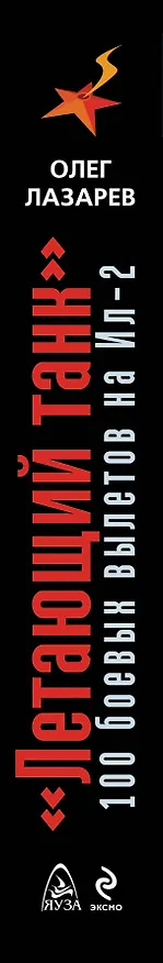 Книга Летающий танк. 100 боевых вылетов на Ил-2 (Олег Лазарев) — 3