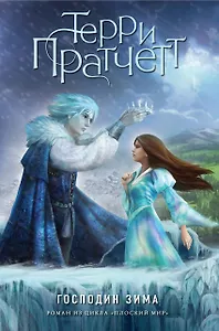 Господин Зима (цветн.)