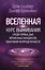 Вселенная. Курс выживания среди черных дыр, временных парадоксов, квантовой неопределенности — 7628117 — 1