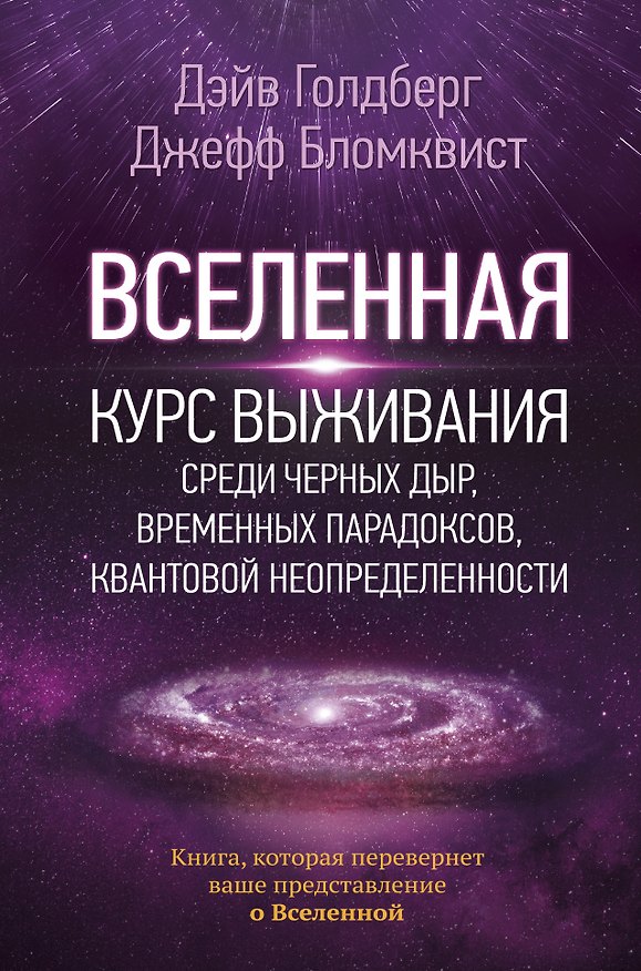 Книга Вселенная. Курс выживания среди черных дыр, временных парадоксов, квантовой неопределенности (Дэйв Голдберг, Джефф Бломквист) — 1