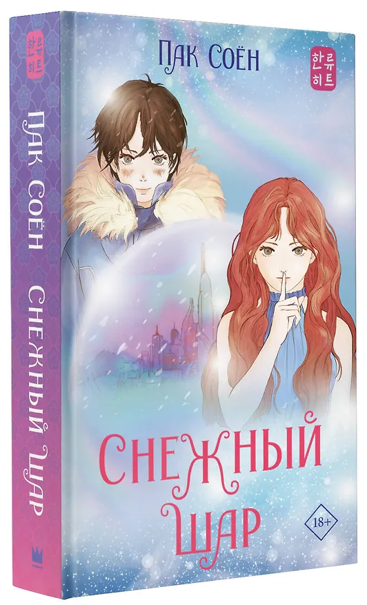 Книга Снежный шар (Соён Пак) — 4