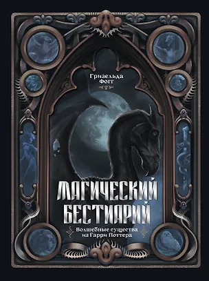 Книга Магический бестиарий. Волшебные существа из Гарри Поттера (Гризельда Фогг)