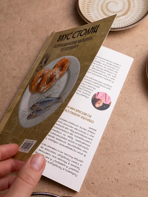 Книга Вкус столиц. Гастрономические маршруты по Москве и Петербургу (путеводитель-перевертыш) (Марина Слаква) — 9