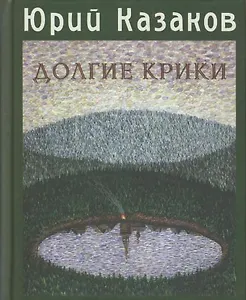 Долгие Крики Рассказы (Литературные вечера Этим летом в Иркутске). Казаков Ю. (Клуб 36,6)