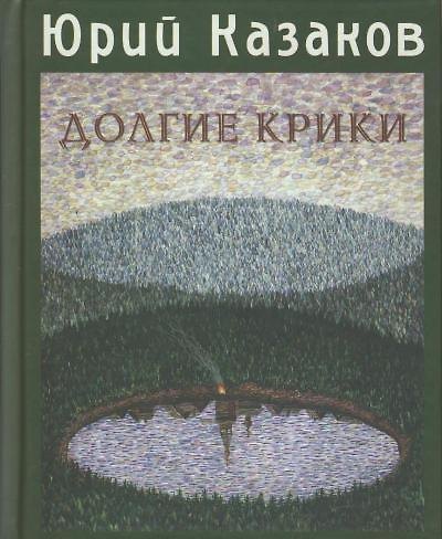 Книга Долгие Крики Рассказы (Литературные вечера Этим летом в Иркутске). Казаков Ю. (Клуб 36,6) (Юрий Казаков) — 1