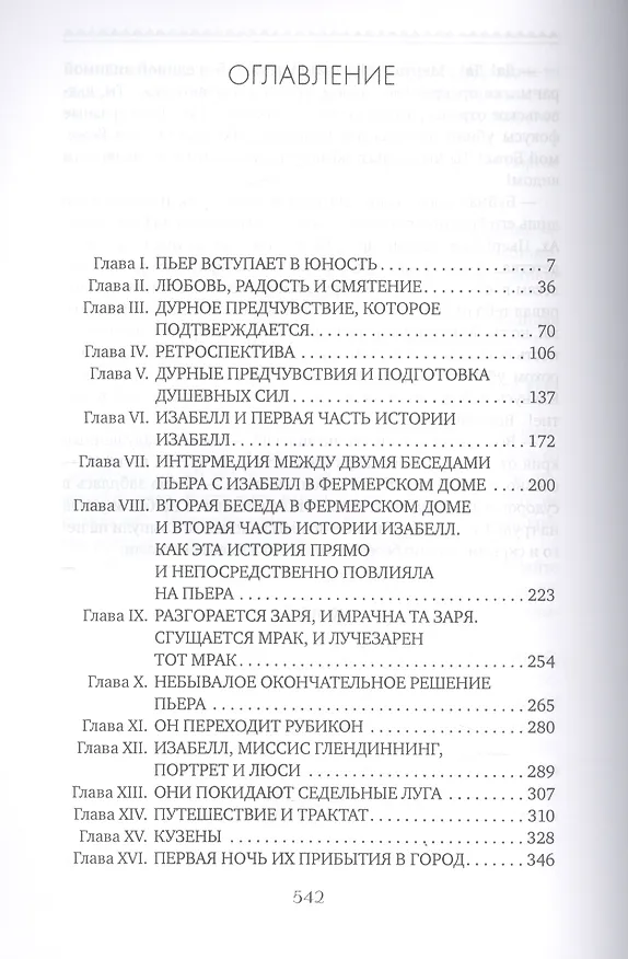 Книга Пьер, или Двусмысленности (Герман Мелвилл) — 2