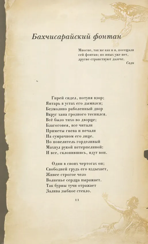 Книга ИНТЕРЕЙД Пушкин Бахчисарайский фонтан (Александр Пушкин) — 4