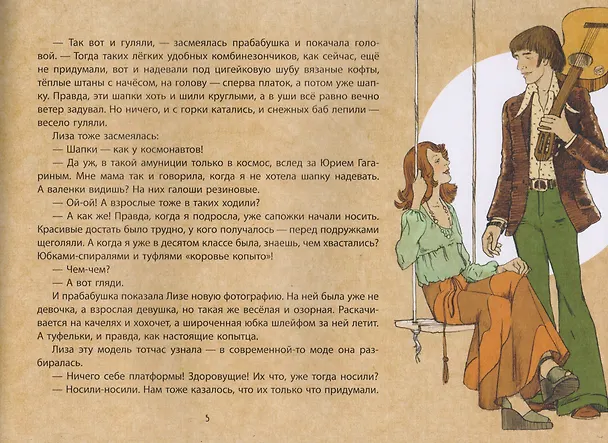 Книга Когда бабушка и дедушка были маленькими… Книга вторая (Наталья Майорова, Екатерина Мурашова) — 4