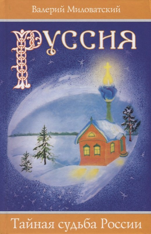 Книга Руссия. Тайная судьба России (Валерий Миловатский) — 1