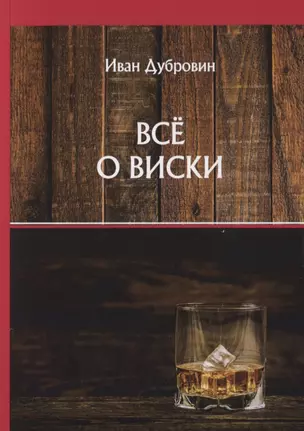 Все о виски — 2781146 — 1