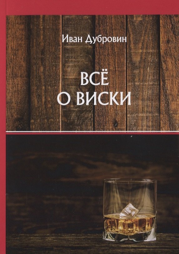 Книга Все о виски (Иван Дубровин) — 1
